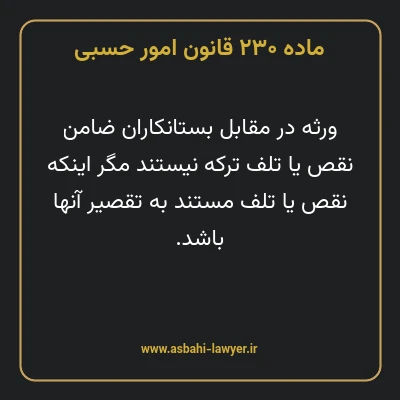 ماده ۲۳۰ قانون امور حسبی
