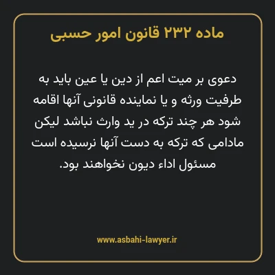 ماده ۲۳۲ قانون امور حسبی