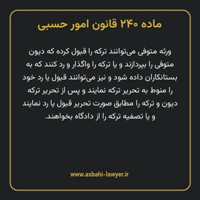 ماده ۲۴۰ قانون امور حسبی