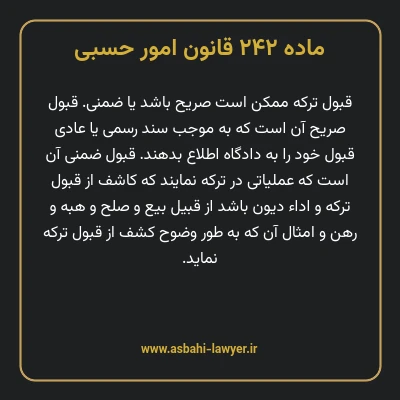 ماده ۲۴۲ قانون امور حسبی