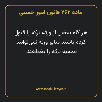 ماده ۲۶۲ قانون امور حسبی
