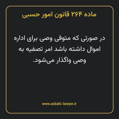 ماده ۲۶۴ قانون امور حسبی