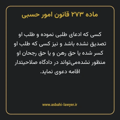 ماده ۲۷۳ قانون امور حسبی