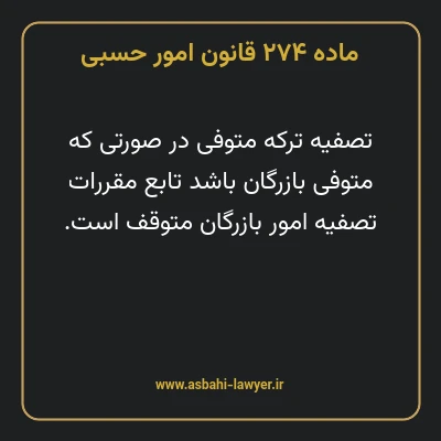 ماده ۲۷۴ قانون امور حسبی