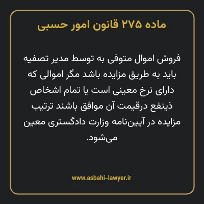 ماده ۲۷۵ قانون امور حسبی