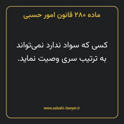 ماده ۲۸۰ قانون امور حسبی