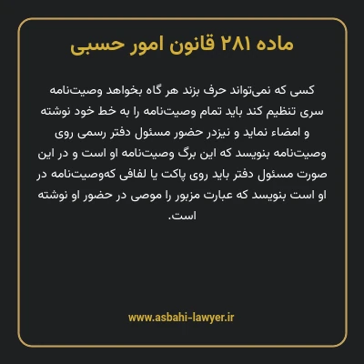 ماده ۲۸۱ قانون امور حسبی