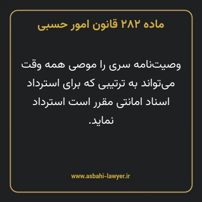 ماده ۲۸۲ قانون امور حسبی