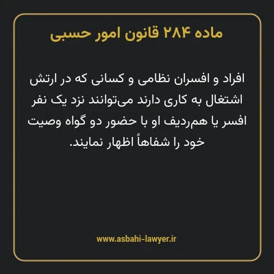ماده ۲۸۴ قانون امور حسبی
