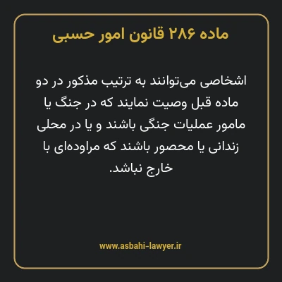 ماده ۲۸۶ قانون امور حسبی