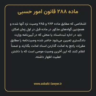 ماده ۲۸۸ قانون امور حسبی
