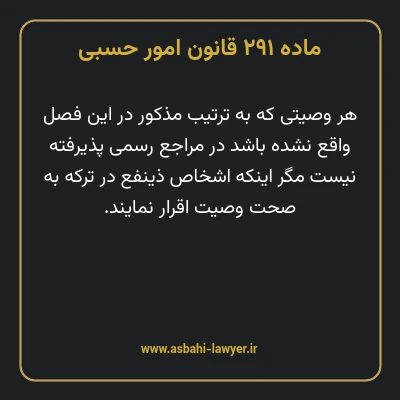 ماده ۲۹۱ قانون امور حسبی