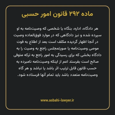 ماده ۲۹۲ قانون امور حسبی