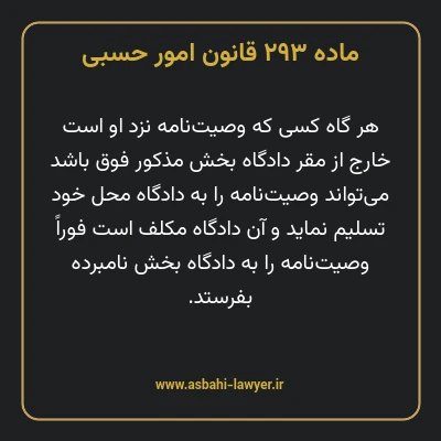 ماده ۲۹۳ قانون امور حسبی