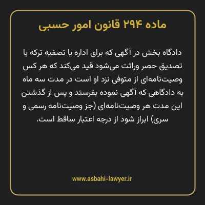ماده ۲۹۴ قانون امور حسبی