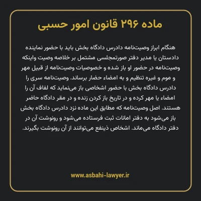 ماده ۲۹۶ قانون امور حسبی