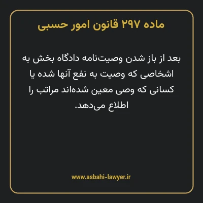 ماده ۲۹۷ قانون امور حسبی