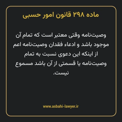 ماده ۲۹۸ قانون امور حسبی