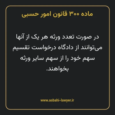 ماده ۳۰۰ قانون امور حسبی