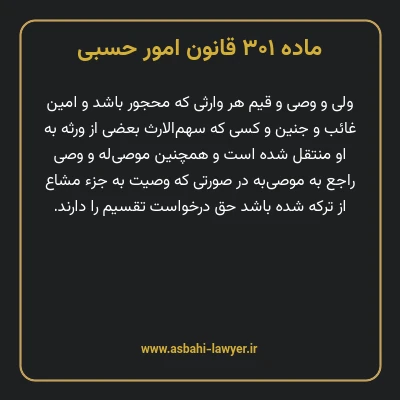 ماده ۳۰۱ قانون امور حسبی