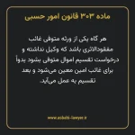 ماده ۳۰۳ قانون امور حسبی