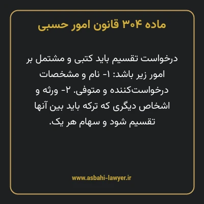 ماده ۳۰۴ قانون امور حسبی