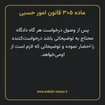 ماده ۳۰۵ قانون امور حسبی