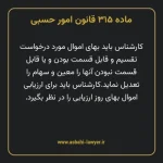 ماده ۳۱۵ قانون امور حسبی