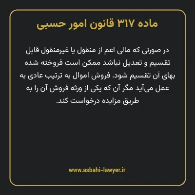 ماده ۳۱۷ قانون امور حسبی