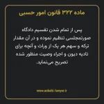 ماده ۳۲۲ قانون امور حسبی