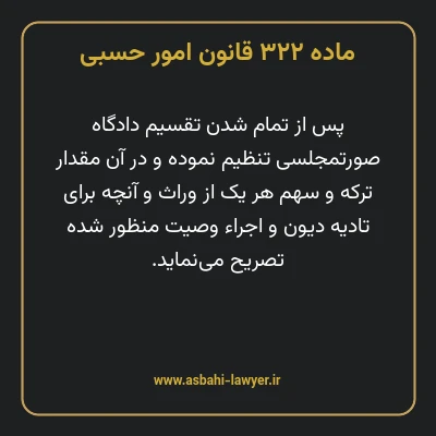 ماده ۳۲۲ قانون امور حسبی