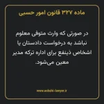 ماده ۳۲۷ قانون امور حسبی