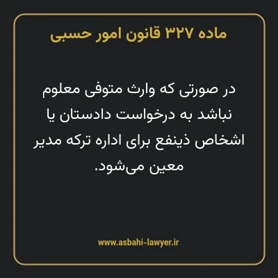 ماده ۳۲۷ قانون امور حسبی