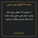 ماده ۳۳۰ قانون امور حسبی