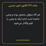 ماده ۳۳۱ قانون امور حسبی