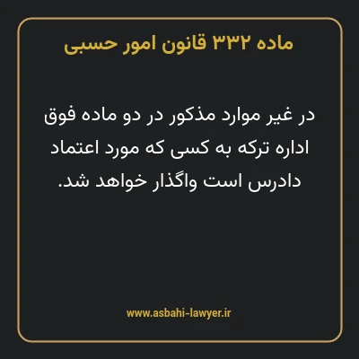 ماده ۳۳۲ قانون امور حسبی