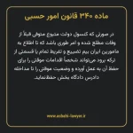 ماده ۳۴۰ قانون امور حسبی