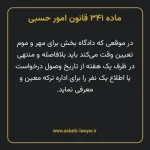 ماده ۳۴۱ قانون امور حسبی