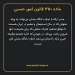 ماده ۳۵۰ قانون امور حسبی