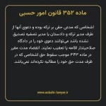 ماده ۳۵۲ قانون امور حسبی