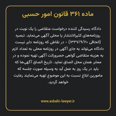 ماده ۳۶۱ قانون امور حسبی