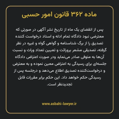 ماده ۳۶۲ قانون امور حسبی