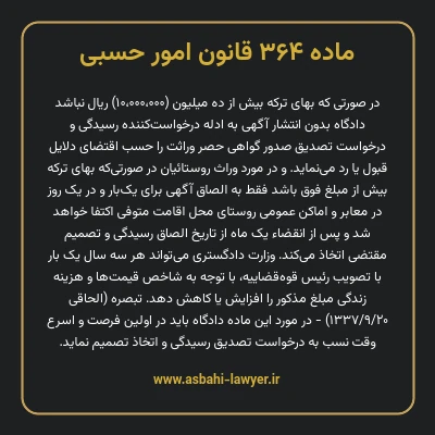 ماده ۳۶۴ قانون امور حسبی