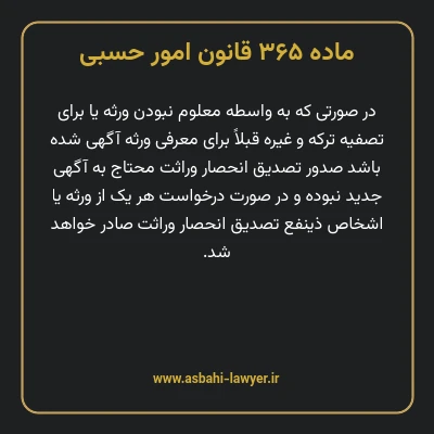 ماده ۳۶۵ قانون امور حسبی