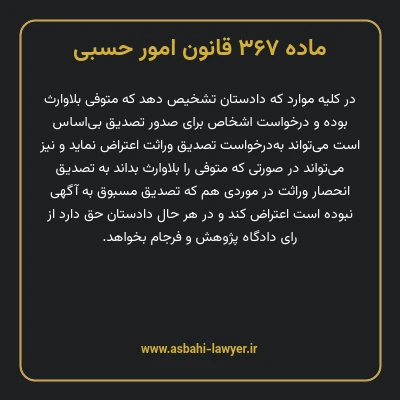 ماده ۳۶۷ قانون امور حسبی