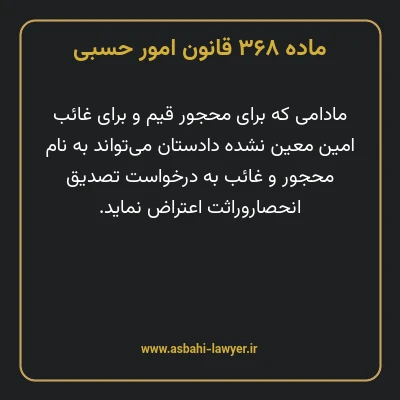 ماده ۳۶۸ قانون امور حسبی