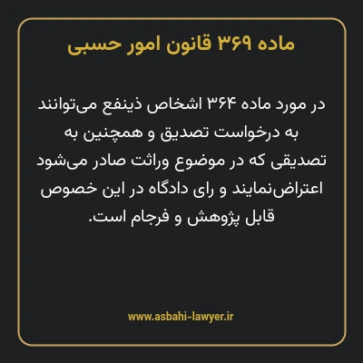 ماده ۳۶۹ قانون امور حسبی