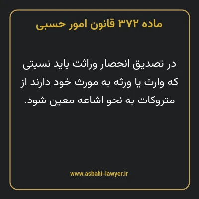 ماده ۳۷۲ قانون امور حسبی
