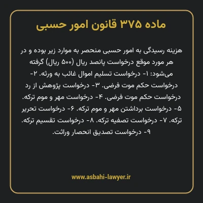 ماده ۳۷۵ قانون امور حسبی
