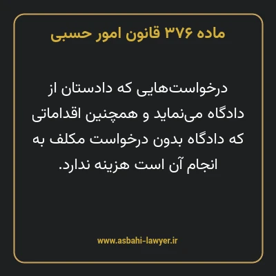 ماده ۳۷۶ قانون امور حسبی